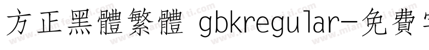 方正黑体繁体 gbkregular字体转换